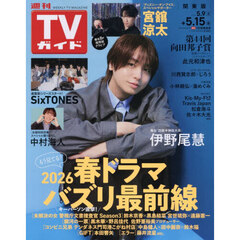週刊ＴＶガイド（関東版）　2026年5月15日号