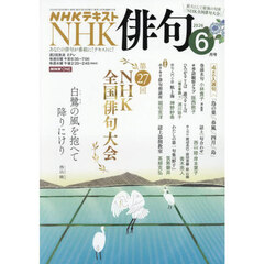 ＮＨＫ　俳句　2026年6月号