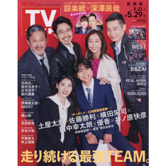 週刊ＴＶガイド（関西版）　2026年5月29日号