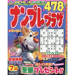 ナンプレプラザ　2026年7月号