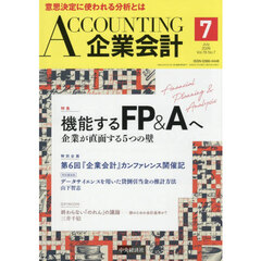 Ａｃｃｏｕｎｔｉｎｇ（企業会計）　2026年7月号