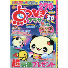 点つなぎプラザスペシャル　2026年7月号