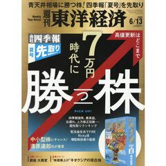 週刊東洋経済　2026年6月13日号