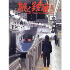 旅と鉄道　2026年8月号