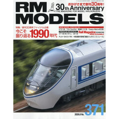 ＲＭ　ＭＯＤＥＬＳ　2026年8月号