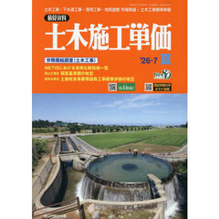 土木施工単価　2026年7月号