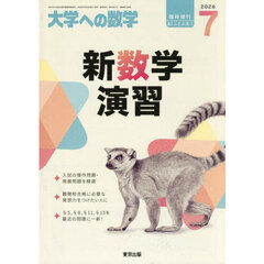 新数学演習　2026年7月号
