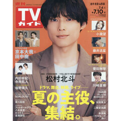 週刊ＴＶガイド（岩手・秋田・山形版）　2026年7月10日号