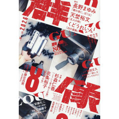 群像　2026年8月号