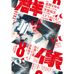 群像　2026年8月号