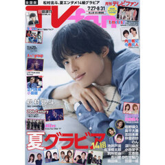ＴＶｆａｎ　全国版　2026年9月号