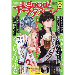 ｇｏｏｄ！アフタヌーン　2026年8月号