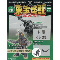 東宝怪獣コレクション全国版　2026年8月11日号