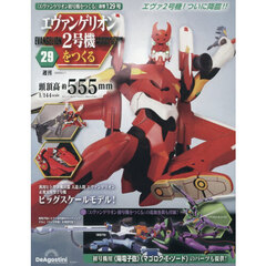 エヴァンゲリオン２号機をつくる全国版　2026年8月11日号