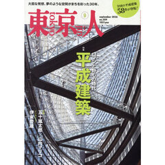 東京人　2026年9月号