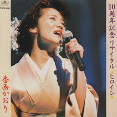 10周年記念リサイタル“ヒロイン”