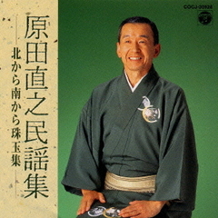 原田直之民謡集