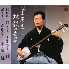 菊原光治地歌の世界