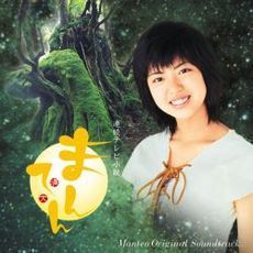 NHK連続テレビ小説　まんてん　オリジナル・サウンドトラック