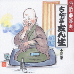 落語笑事典4～廓噺