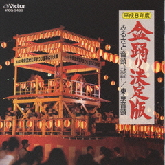 ふるさと音頭～あの町この町～盆踊り決定版