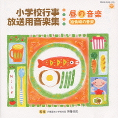 小学校行事・放送用音楽集　昼の音楽（給食時の音楽）