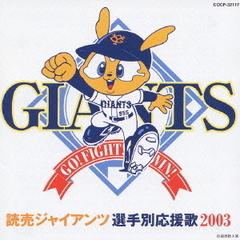 読売ジャイアンツ 選手別応援歌 2003