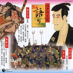 江戸の文化　①　語り　義太夫／歌舞伎／常磐津／清元