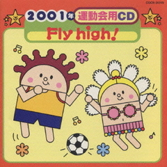 Fly　high！／2001年　運動会用CD