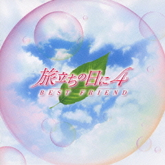BEST　FRIEND　～旅立ちの日に4～