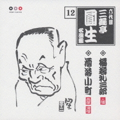 六代目三遊亭圓生　名演集12．梅若礼三郎／洒落小町