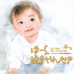 泣きやまない赤ちゃんに　ほーら、泣きやんだ！　ロイヤルモーツァルト編～メヌエット・きらきら星変奏曲～