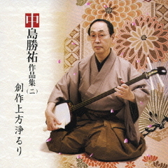 中島勝祐作品集（二）　創作上方浄るり