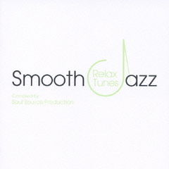 スムース・ジャズ－リラックス・チューンズ－コンパイルド・バイ・ソウル・ソース・プロダクション