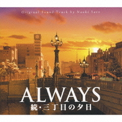 ALWAYS　続・三丁目の夕日　オリジナル・サウンドトラック