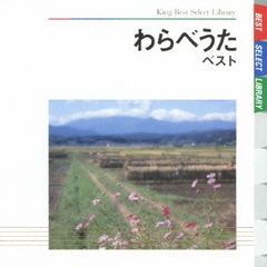 わらべうた　ベスト　キング・ベスト・セレクト・ライブラリー2009