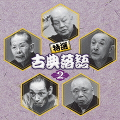 決定盤！！特選　古典落語2　ベスト