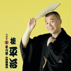 桂平治　名演集2　松山鏡／お神酒徳利