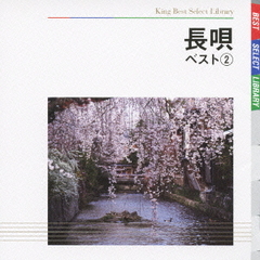 長唄　ベスト2