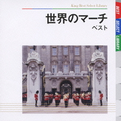 世界のマーチ　ベスト　キング・ベスト・セレクト・ライブラリー2009