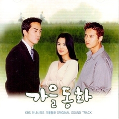 秋の童話 韓国ドラマOST (KBS) （輸入盤）