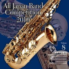 全日本吹奏楽コンクール 2010 Vol.8 ＜高等学校編 III＞