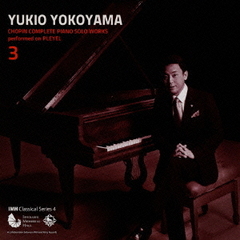 横山幸雄　プレイエルによるショパン・ピアノ独奏曲全曲集　3
