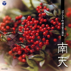 吟詠　平成二十四年度（第四十八回）コロムビア全国吟詠コンクール　課題吟　CD　南天