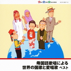 母国語歌唱による世界の国歌と愛唱歌