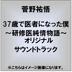 37歳で医者になった僕　～研修医純情物語～　オリジナル・サウンドトラック