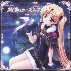 イメージアルバム　穢翼のユースティア　夢想曲～Seeking　Asphodelus～