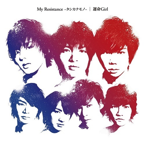 My　Resistance　－タシカナモノ－／運命Girl