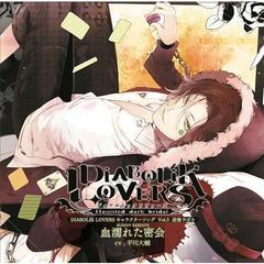 DIABOLIK LOVERS キャラクターソング Vol.3 逆巻ライト「血濡れた密会」