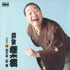 柳家権太楼　名演集13　初天神／船徳
